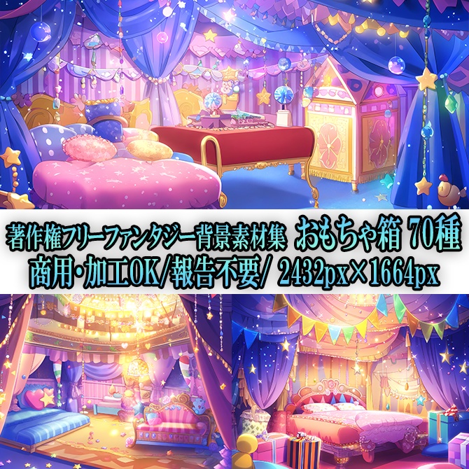 【著作権フリーファンタジー背景素材集】おもちゃ箱・子供部屋70種