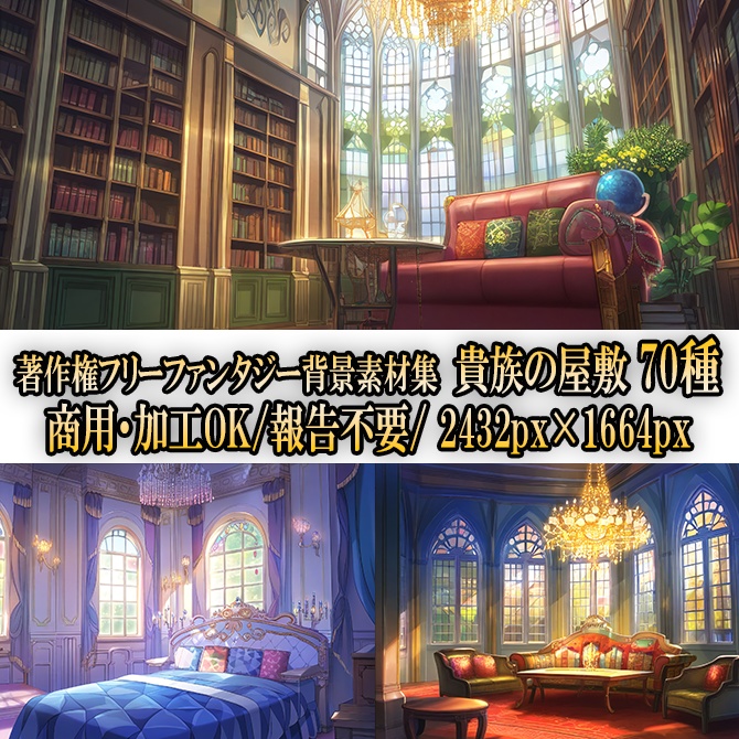 【著作権フリーファンタジー背景素材集】貴族の屋敷③70種