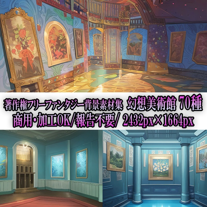 【著作権フリーファンタジー背景素材集】幻想美術館②70種