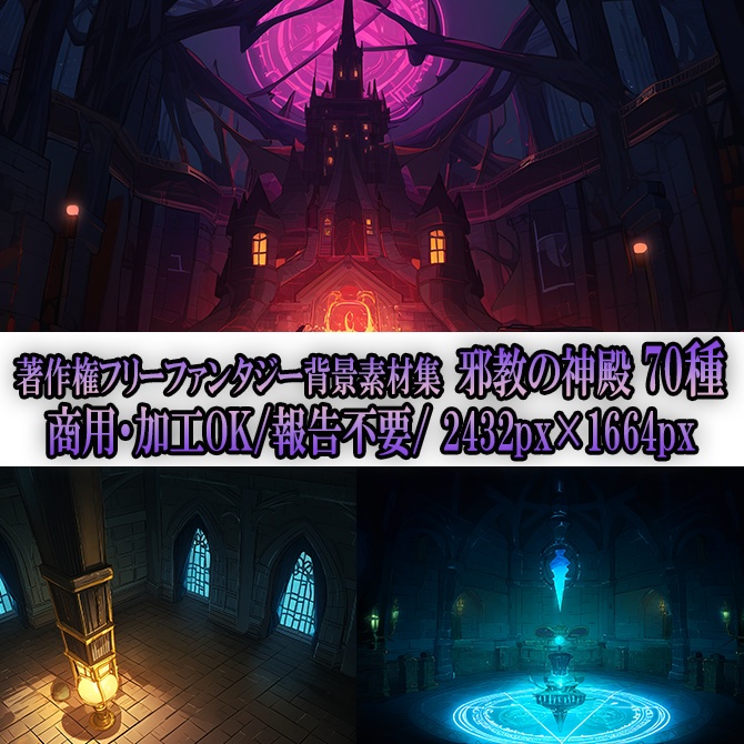 【著作権フリーファンタジー背景素材集】邪教の神殿70種