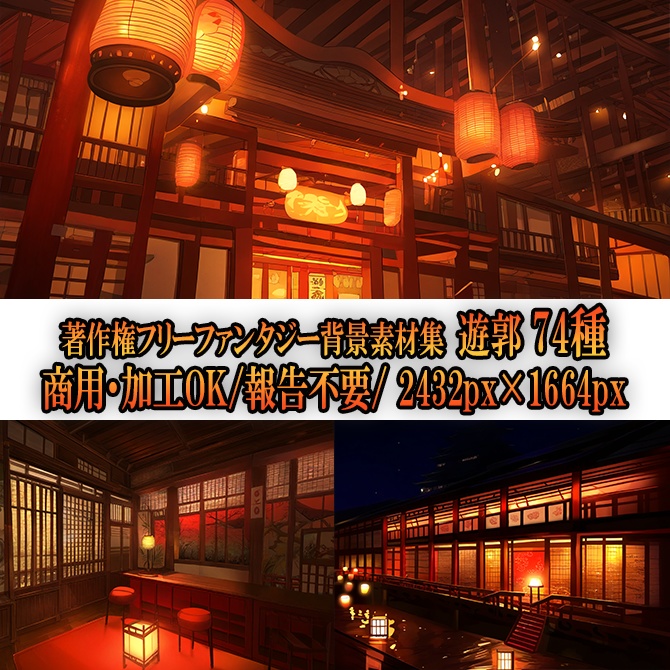 【著作権フリーファンタジー背景素材集】遊郭②74種