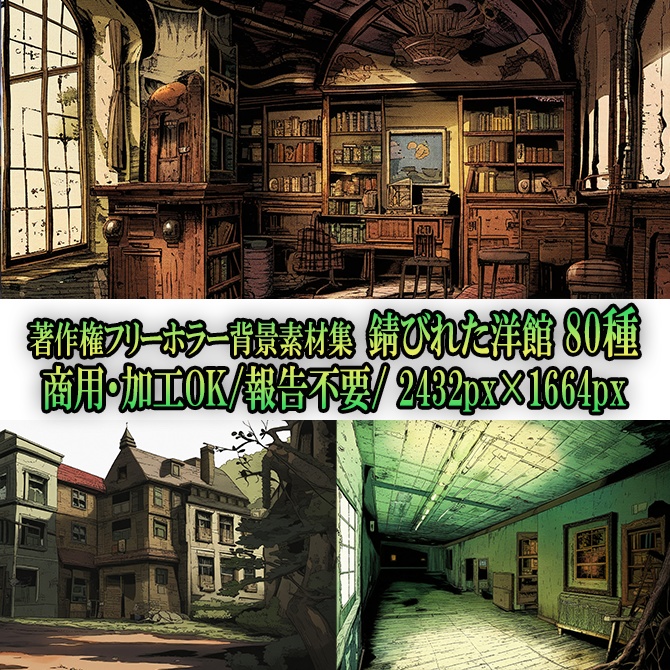 【著作権フリー背景素材集】ホラー錆びれた洋館80種