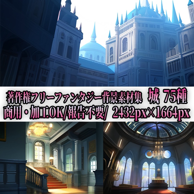 【著作権フリーファンタジー背景素材集】城②75種