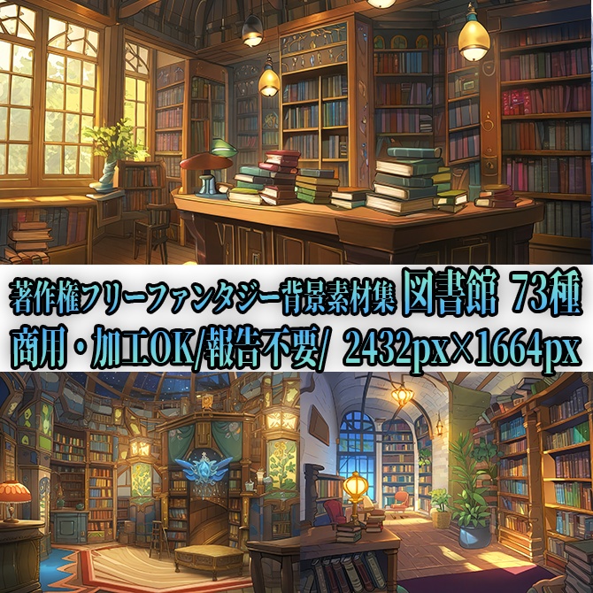 【著作権フリーファンタジー背景素材集】幻想図書館73種