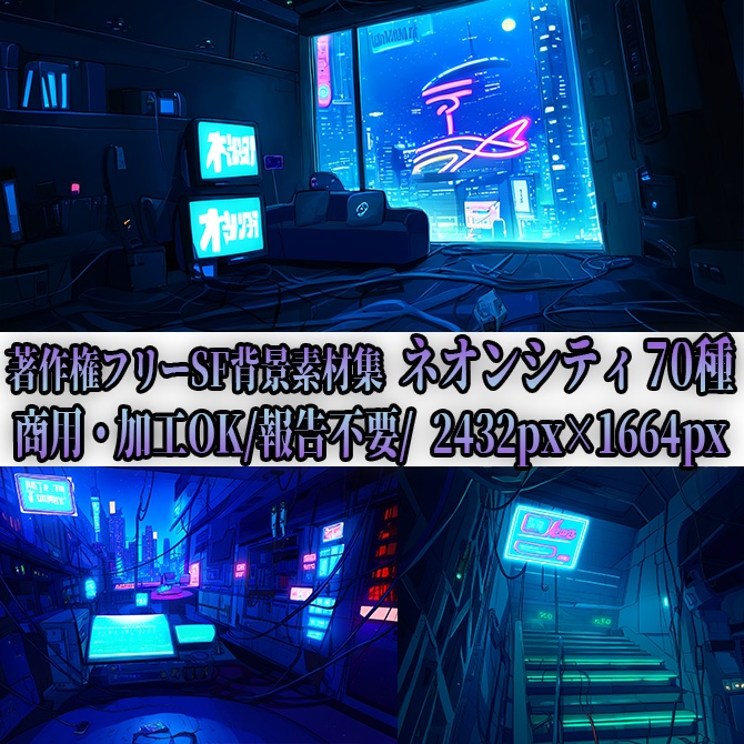 【著作権フリー背景素材集】ネオンシティ②70種