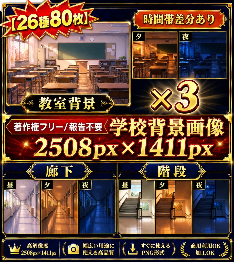 【著作権フリー背景素材集】学校80種（時間帯差分付き）
