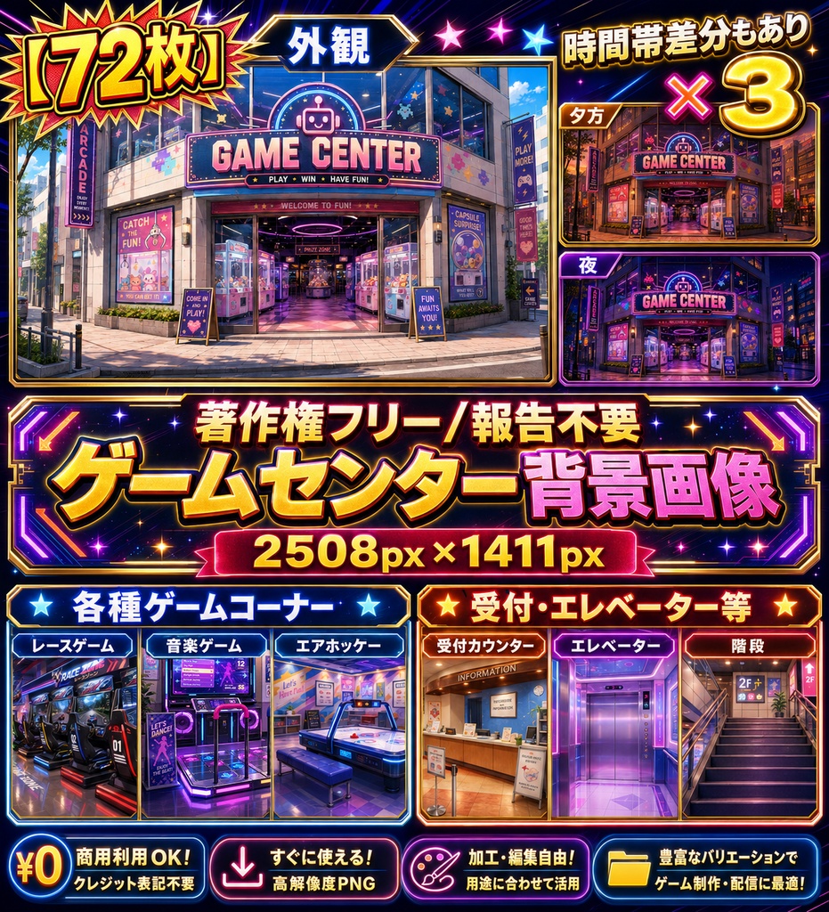【著作権フリー背景素材集】ゲームセンター72種（屋外時間帯差分付き）