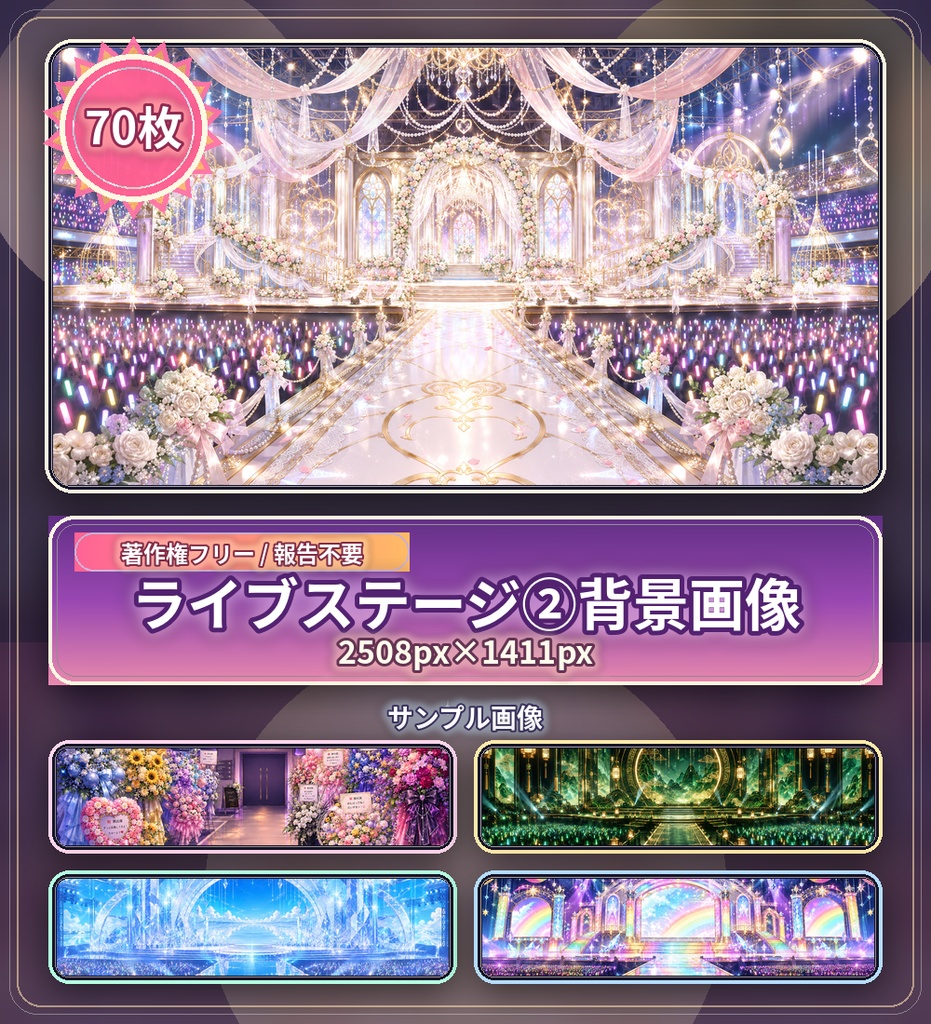 【著作権フリー背景素材集】ライブステージ②70種