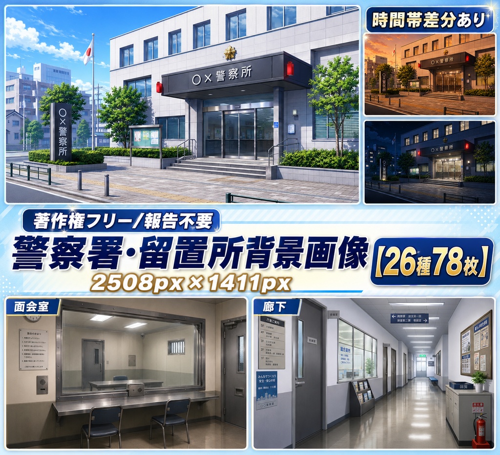 【著作権フリー背景素材集】警察署・留置所78種（時間帯差分付き）
