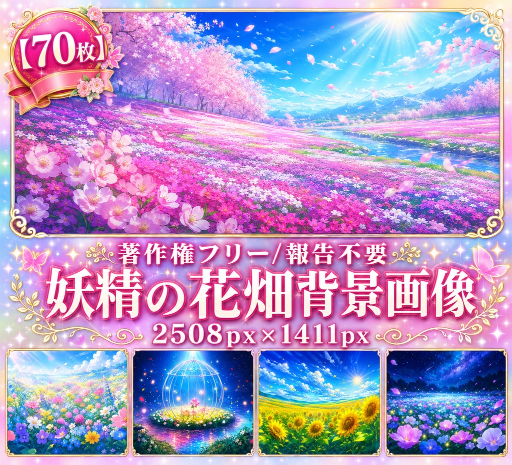 【著作権フリー背景素材集】妖精の花畑②70種