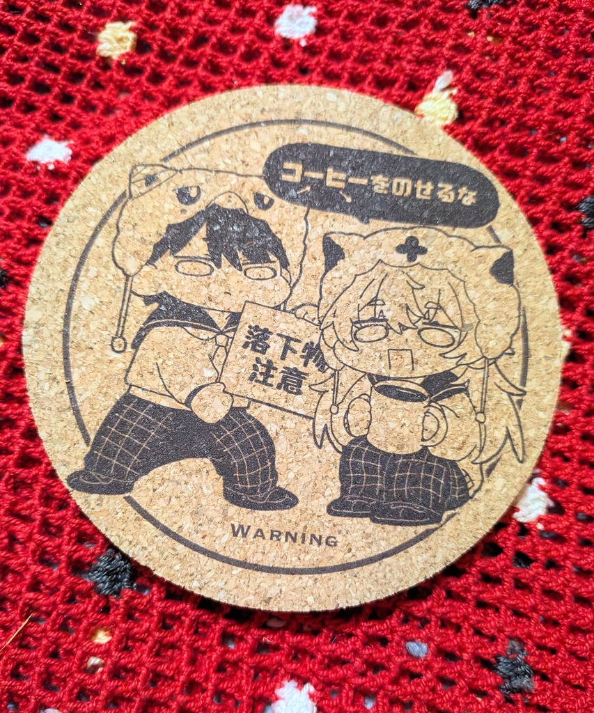 捏造コルクコースター