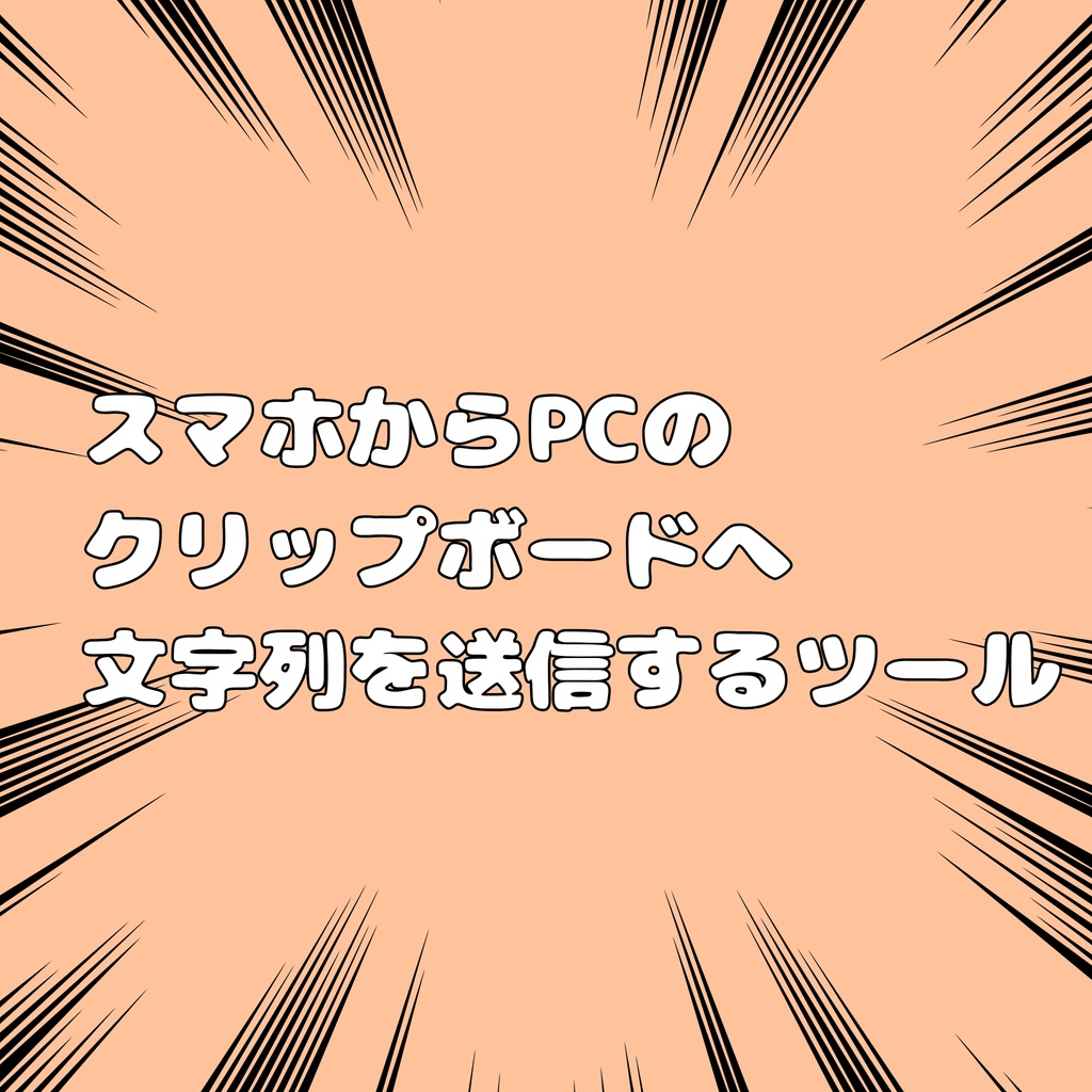 スマホからPCのクリップボードへ文字列を転送するツール
