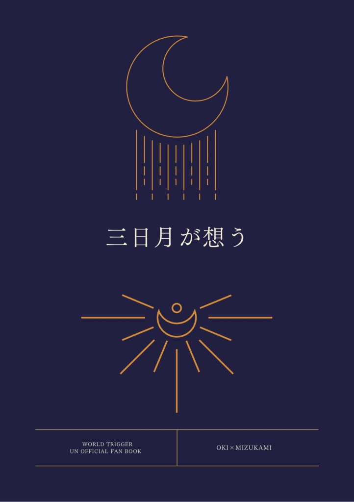 三日月が想う