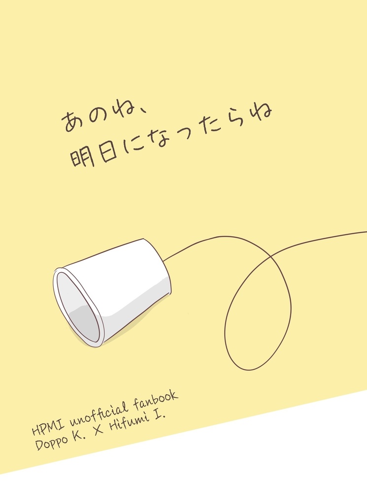 あのね、明日になったらね