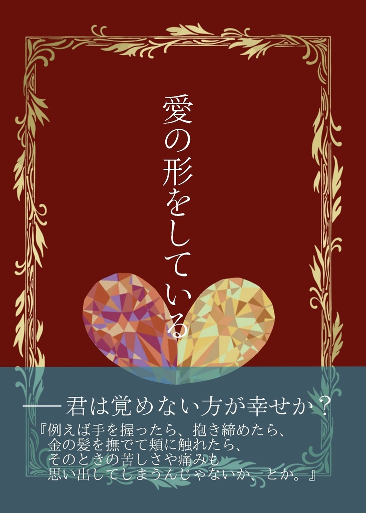 愛の形をしている