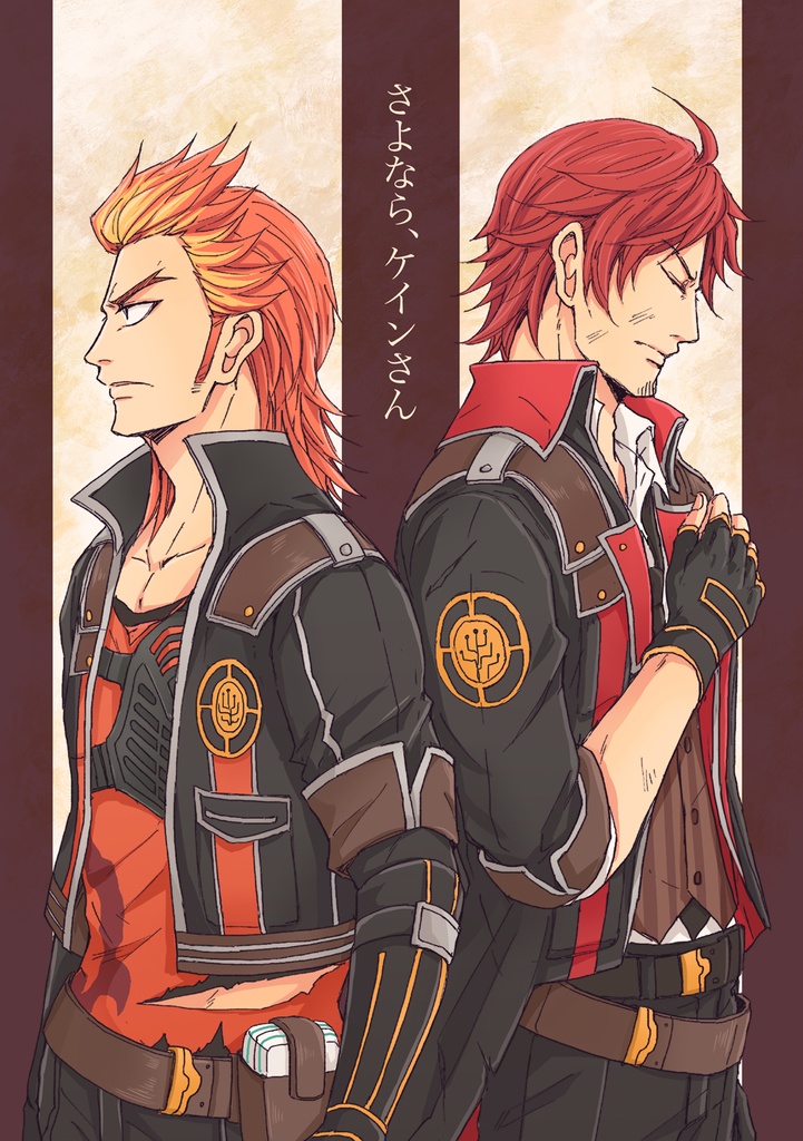 さよなら、ケインさん