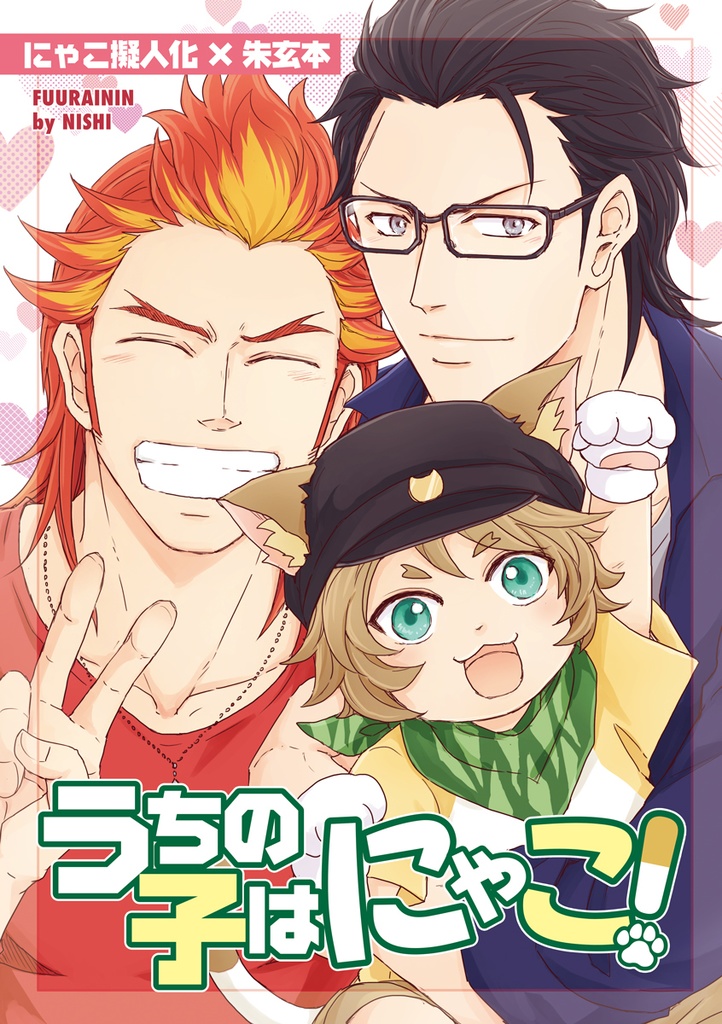 うちの子はにゃこ！