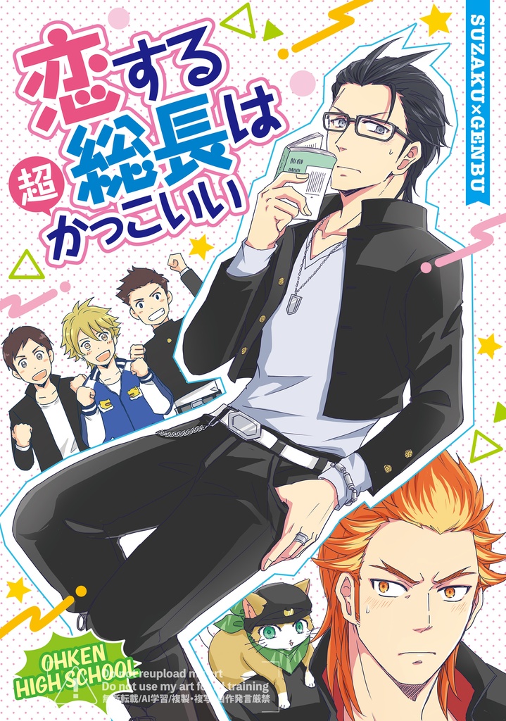 恋する総長は超かっこいい