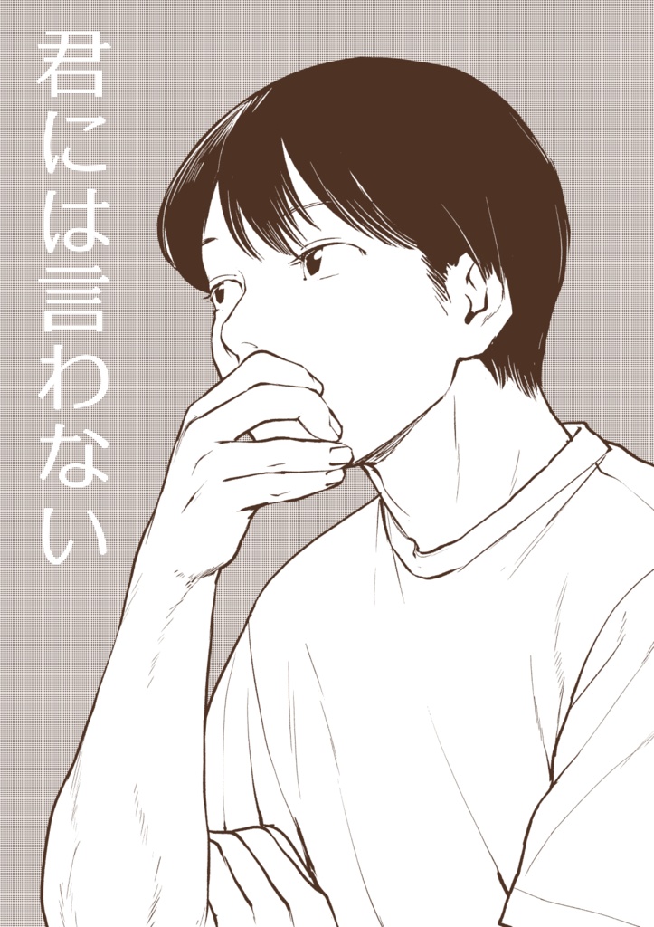 君には言わない①