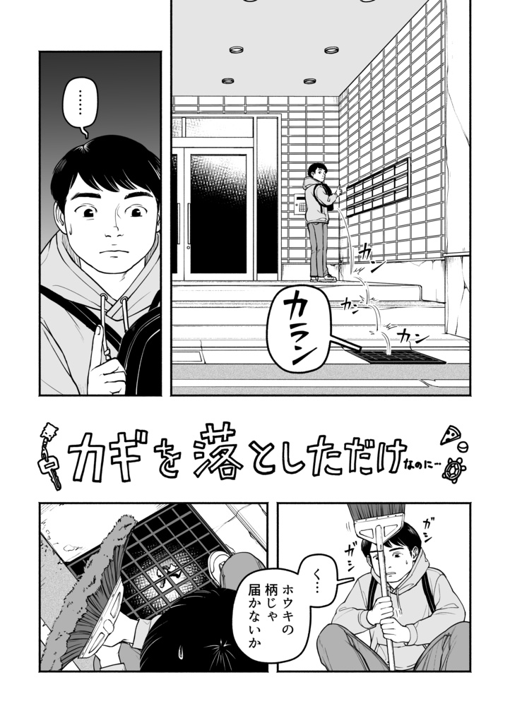 カギを落としただけなのに…