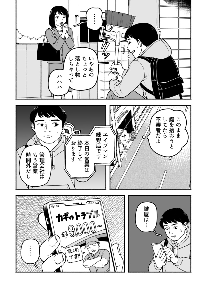 カギを落としただけなのに…