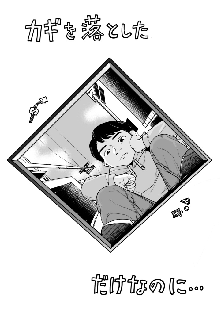 カギを落としただけなのに…