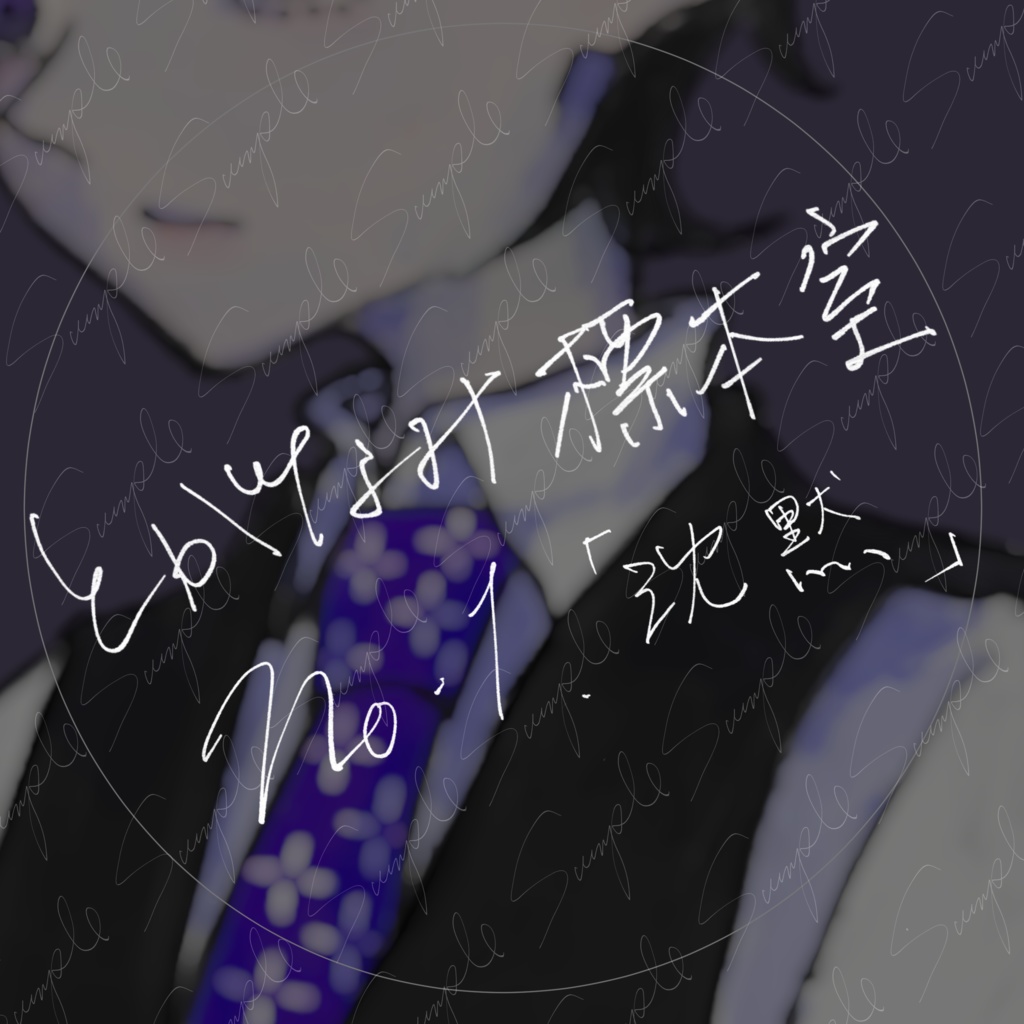 とがなみ標本室 No.1「沈黙」｜表情差分5種 立ち絵素材