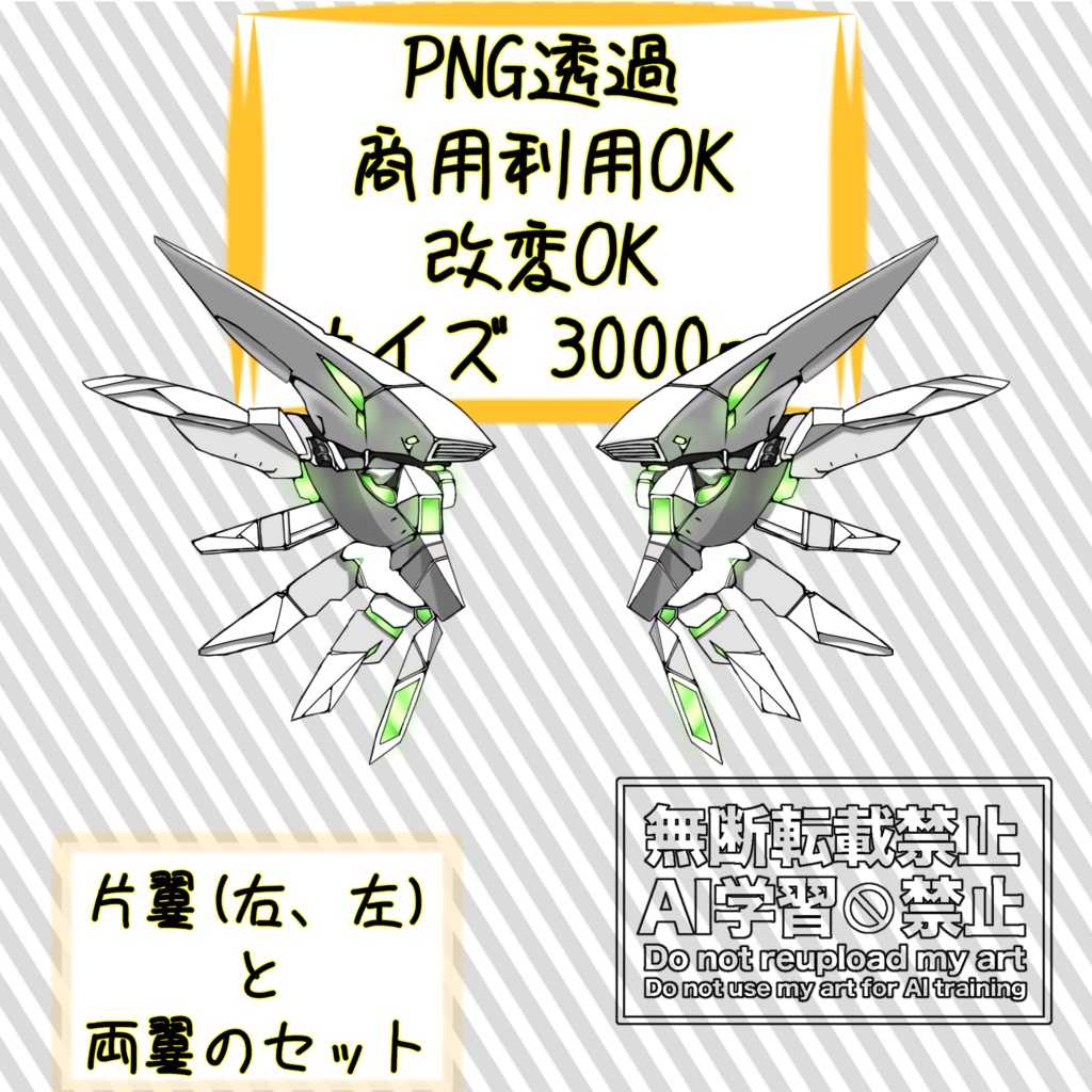 機械翼 (エネルギー翼on/off差分あり)-PNG透過-