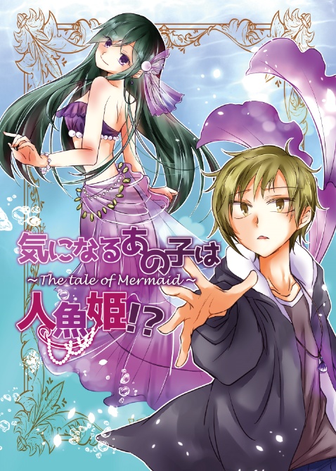 気になるあの子は人魚姫！？～The tale of Mermaid~