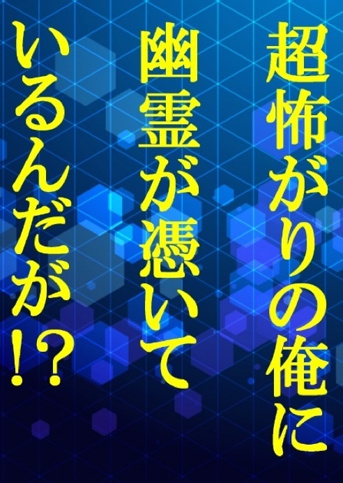 超怖がりの俺に幽霊が憑いているんだが！？