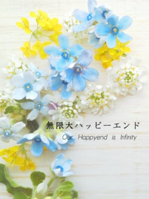 無限大ハッピーエンド