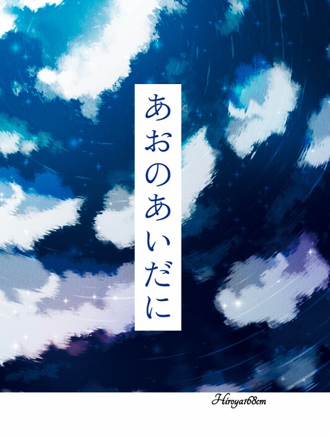 あおのあいだに