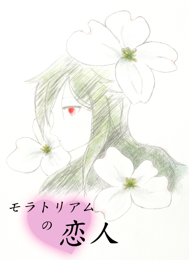 モラトリアムの恋人