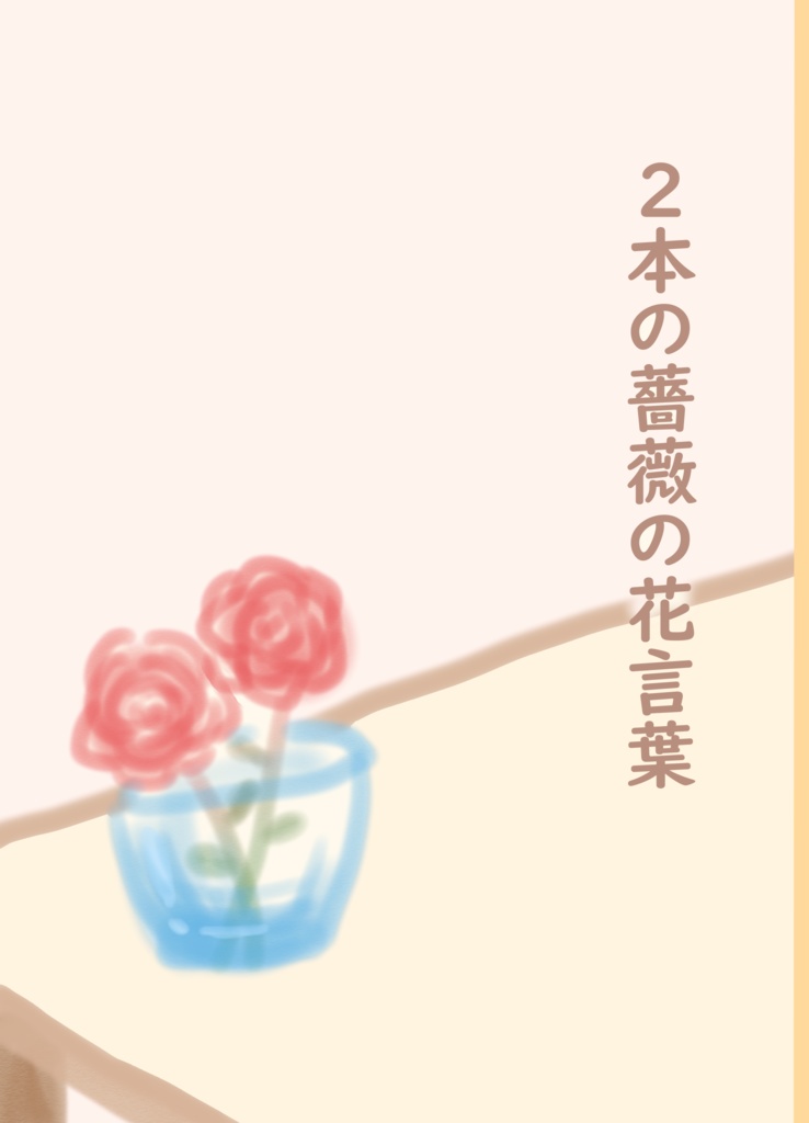 ２本の薔薇の花言葉