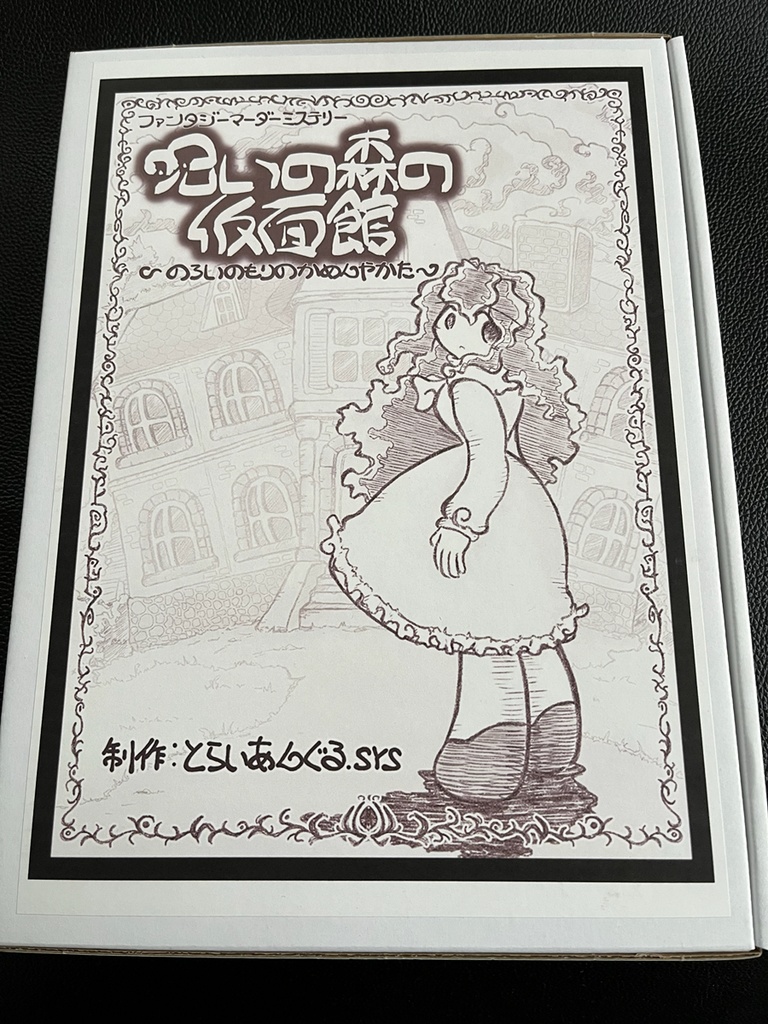 【マーダーミステリー】呪いの森の仮面館(第3版)