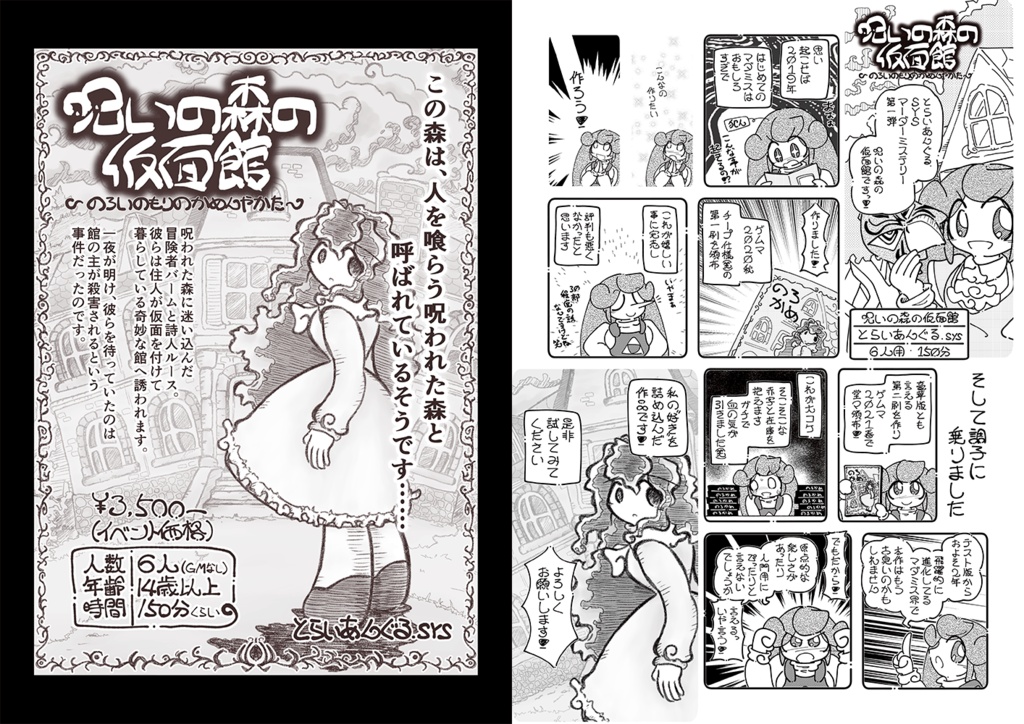 【マーダーミステリー】呪いの森の仮面館(第3版)