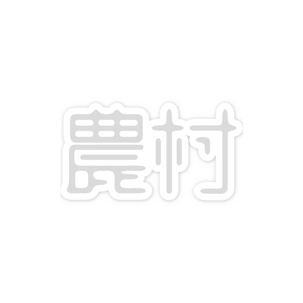 農村グレーステッカー