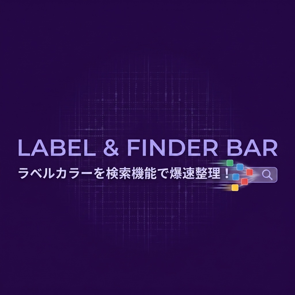 AEスクリプト 「Label & Finder Bar」【検索機能つき】