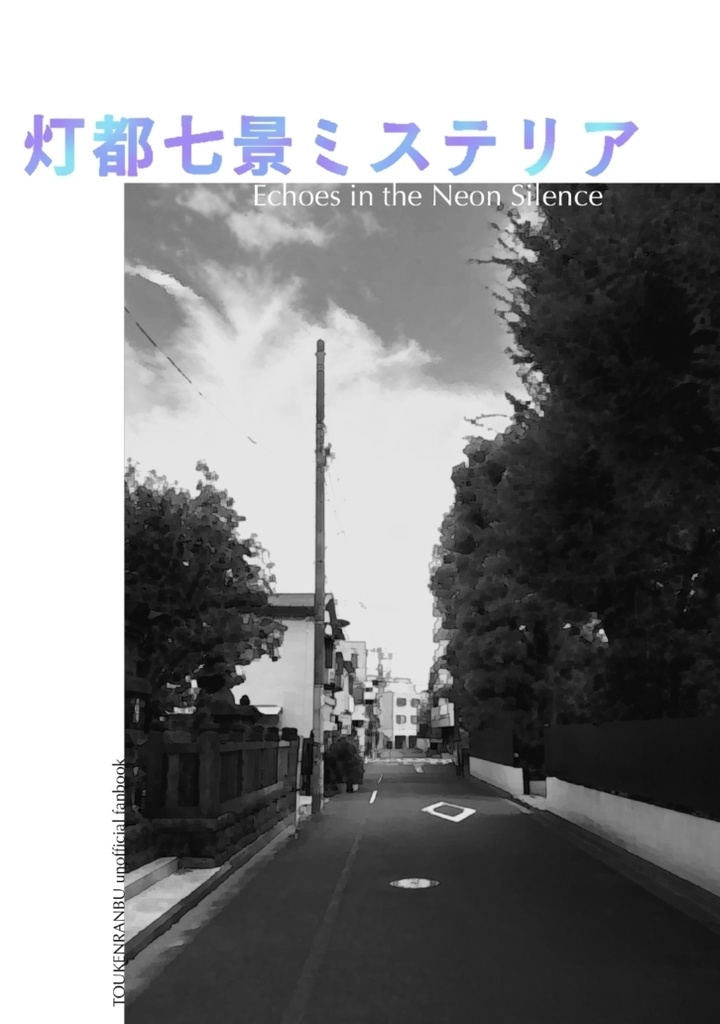 灯都七景ミステリア