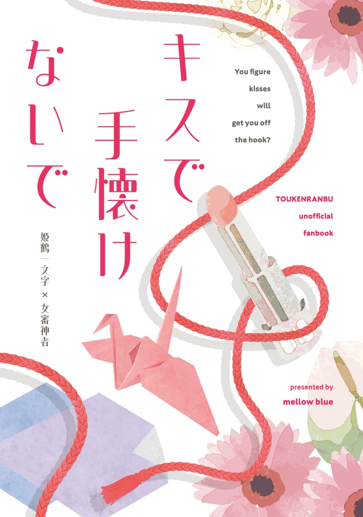 キスで手懐けないで