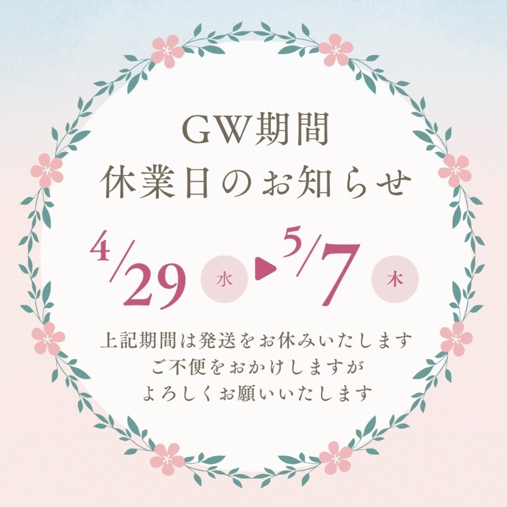 GW発送業務休業のお知らせ