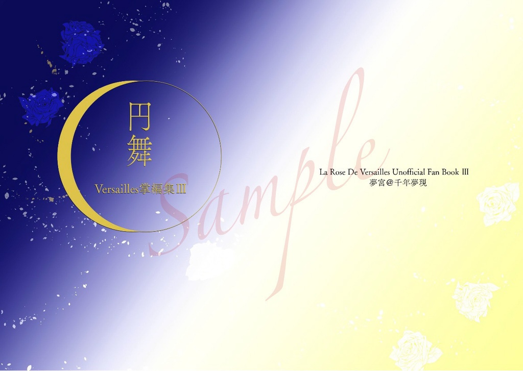 【ベルサイユのばら】円舞