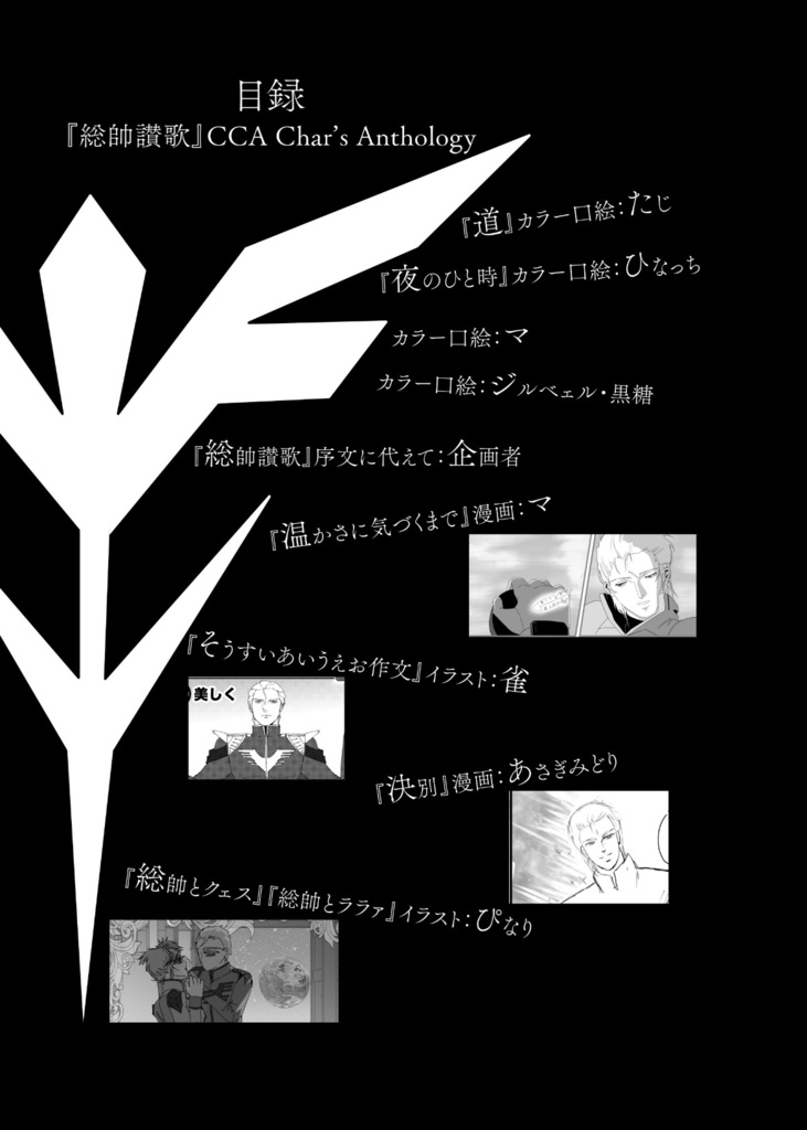 【GUNDAM】CCA総帥アンソロジー企画『総帥讃歌』