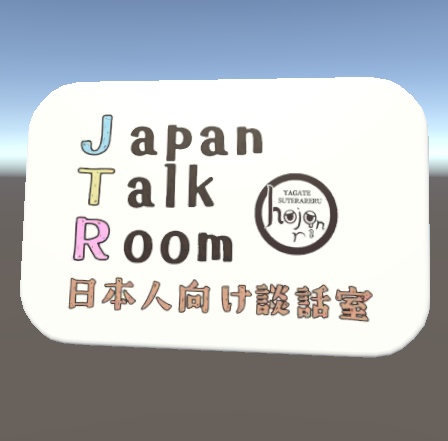 【VRChat想定】Japan Talk Room　公式缶バッジ（デジタル版）【アクセサリー】