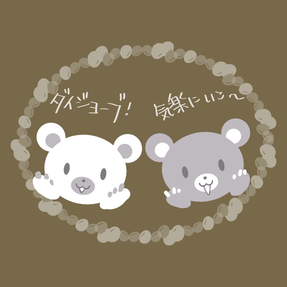 励ますクマさん