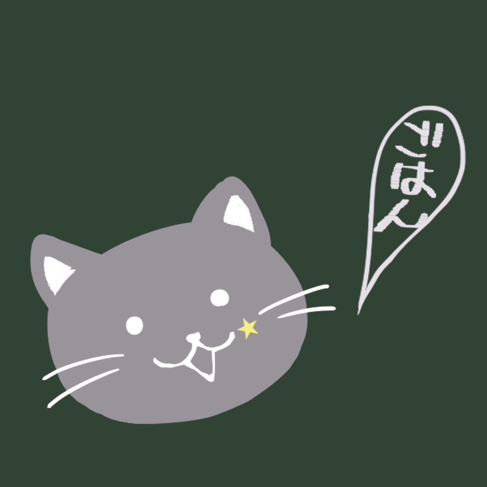 ねこのひとこと「ごはん」