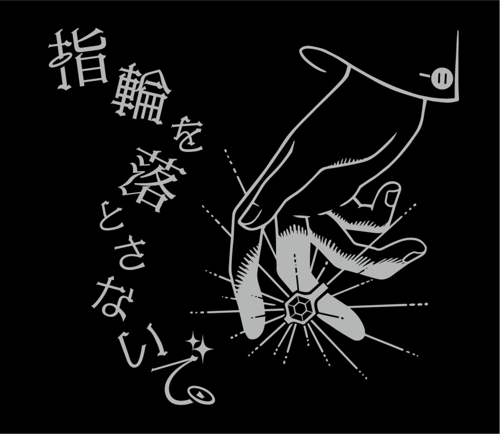 指輪を落とさないで (Don't Drop Your Ring)