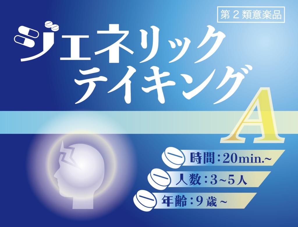 ジェネリックテイキング(Generic Taking)