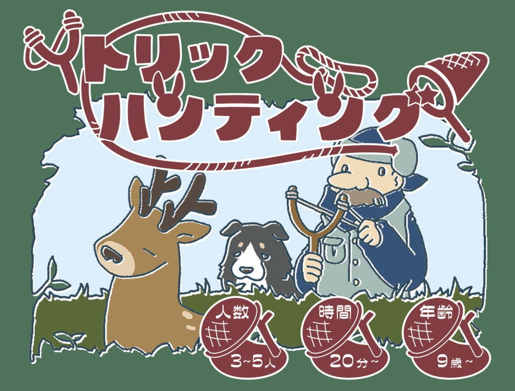 トリックハンティング