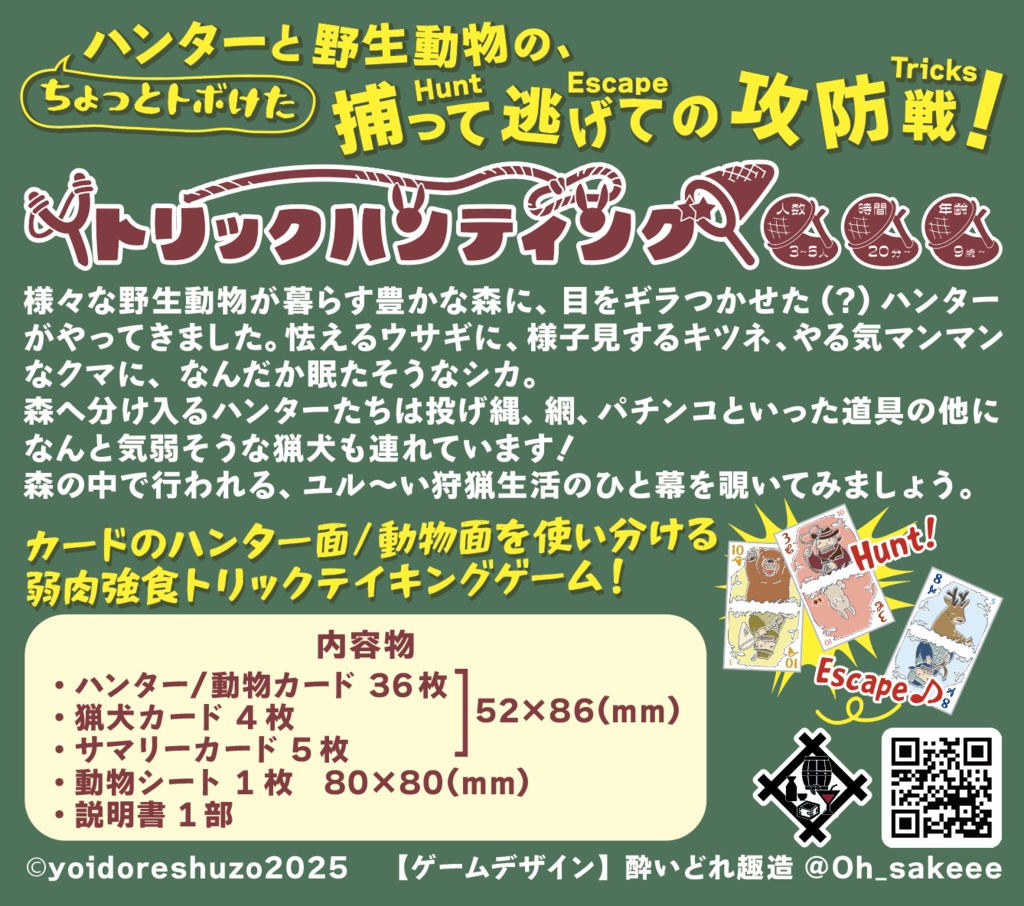 トリックハンティング